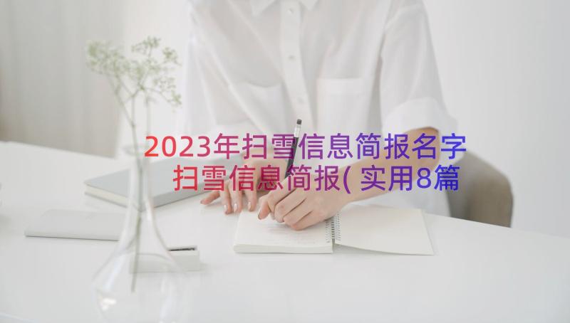 2023年扫雪信息简报名字 扫雪信息简报(实用8篇)