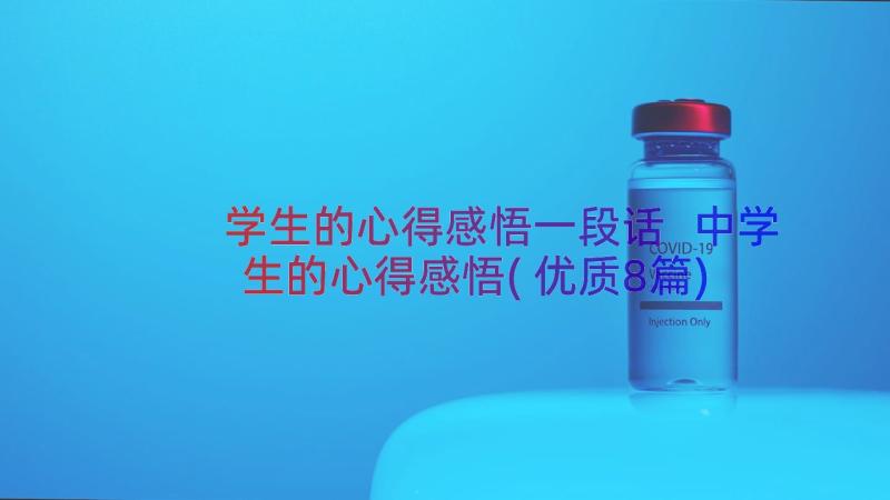 学生的心得感悟一段话 中学生的心得感悟(优质8篇)