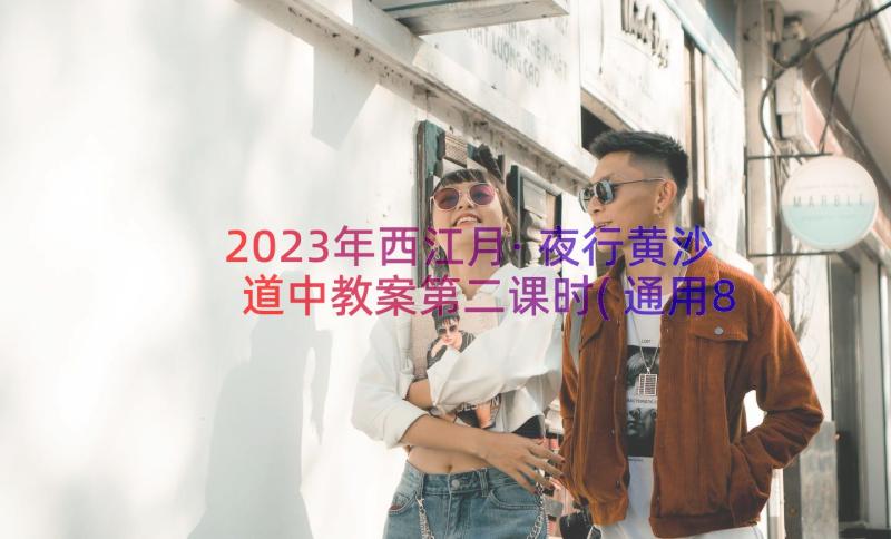 2023年西江月·夜行黄沙道中教案第二课时(通用8篇)