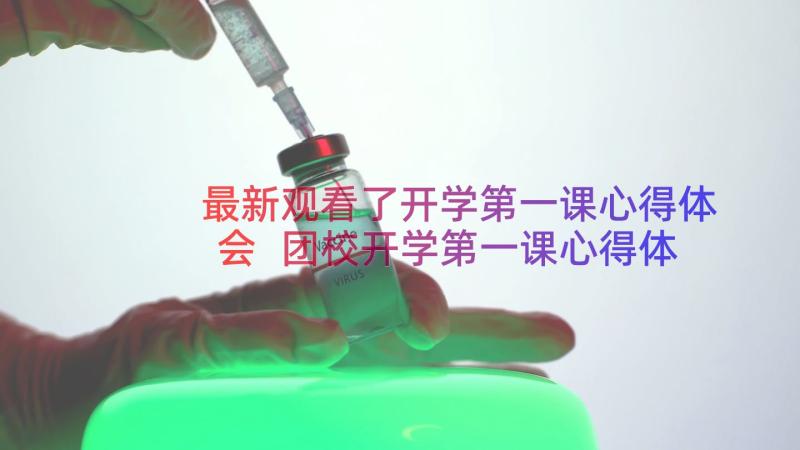 最新观看了开学第一课心得体会 团校开学第一课心得体会(大全12篇)