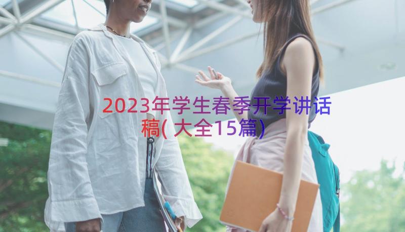 2023年学生春季开学讲话稿(大全15篇)