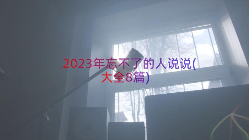 2023年忘不了的人说说(大全8篇)