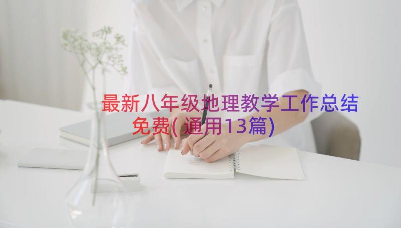 最新八年级地理教学工作总结免费(通用13篇)