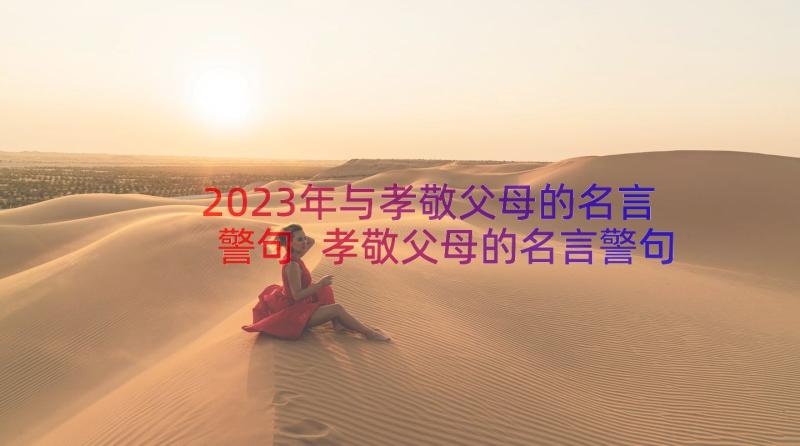 2023年与孝敬父母的名言警句 孝敬父母的名言警句经典(优质20篇)