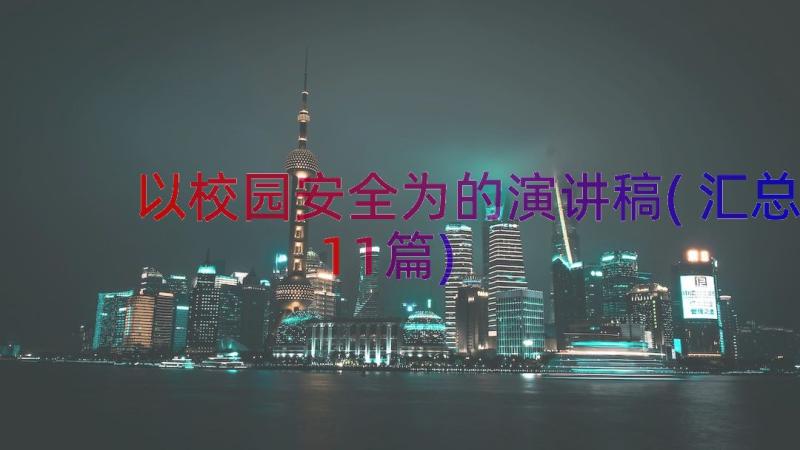 以校园安全为的演讲稿(汇总11篇)