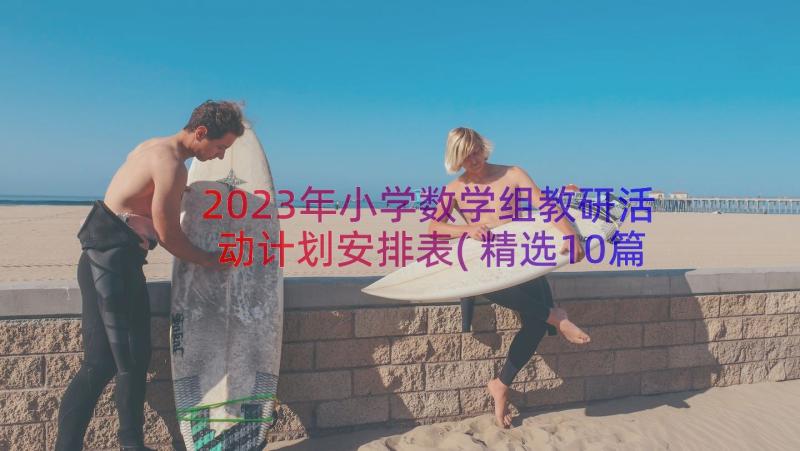 2023年小学数学组教研活动计划安排表(精选10篇)