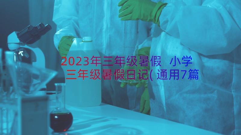 2023年三年级暑假 小学三年级暑假日记(通用7篇)