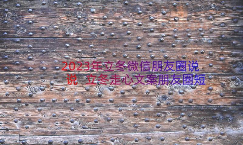 2023年立冬微信朋友圈说说 立冬走心文案朋友圈短句条(大全8篇)