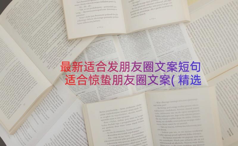 最新适合发朋友圈文案短句 适合惊蛰朋友圈文案(精选19篇)