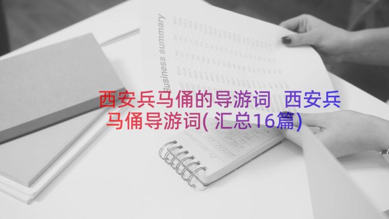 西安兵马俑的导游词 西安兵马俑导游词(汇总16篇)