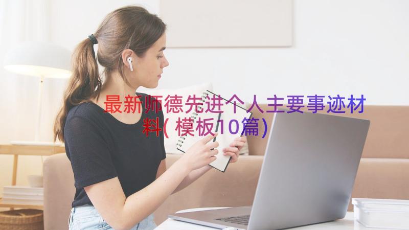 最新师德先进个人主要事迹材料(模板10篇)