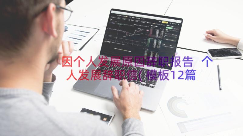 因个人发展原因辞职报告 个人发展辞职信(模板12篇)