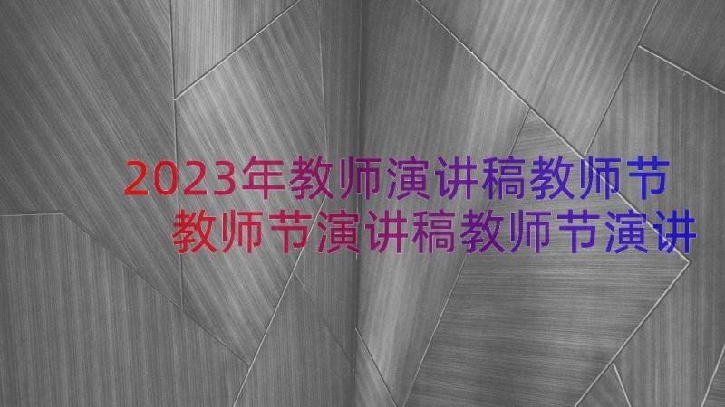 2023年教师演讲稿教师节 教师节演讲稿教师节演讲稿(通用19篇)