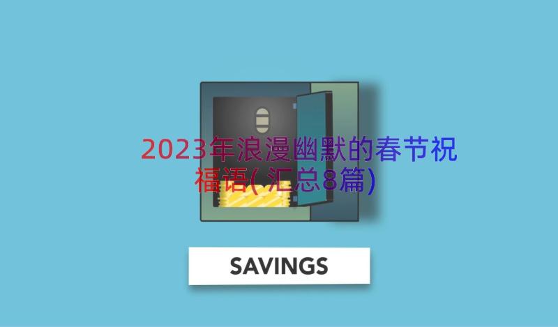 2023年浪漫幽默的春节祝福语(汇总8篇)