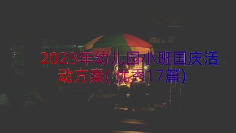 2023年幼儿园小班国庆活动方案(优秀17篇)