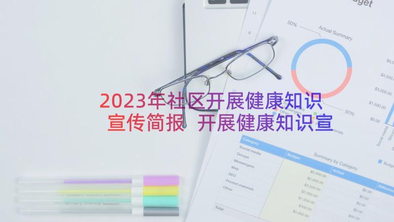 2023年社区开展健康知识宣传简报 开展健康知识宣传简报(优质8篇)