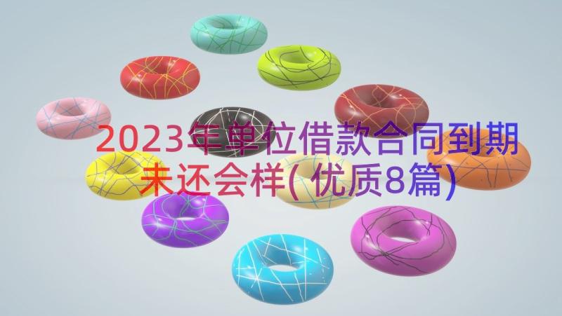 2023年单位借款合同到期未还会样(优质8篇)