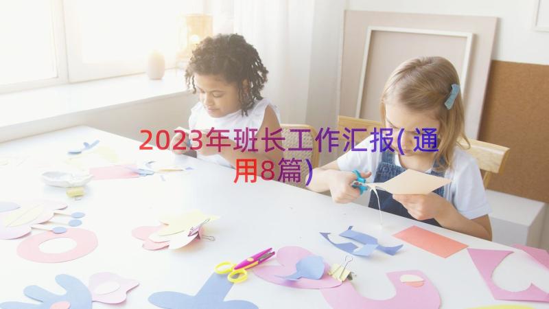 2023年班长工作汇报(通用8篇)