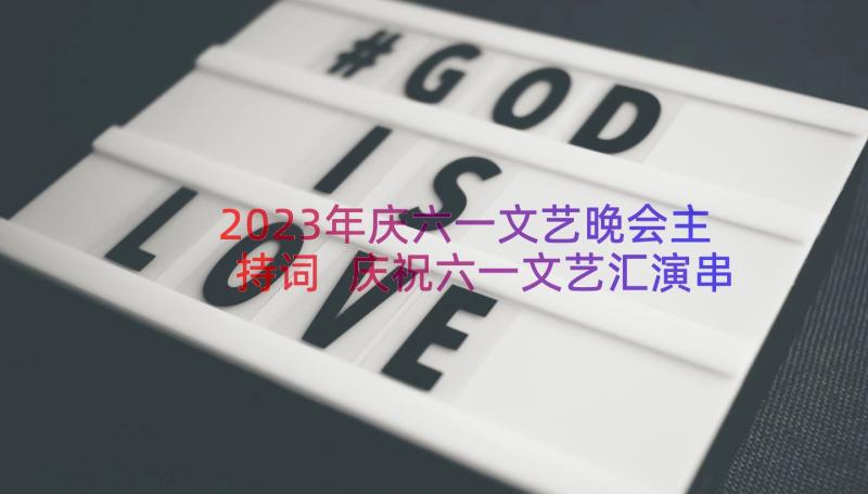 2023年庆六一文艺晚会主持词 庆祝六一文艺汇演串词(实用8篇)