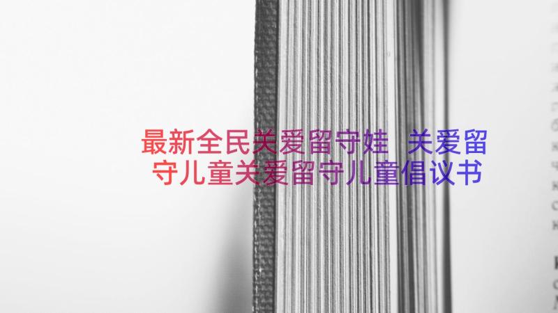 最新全民关爱留守娃 关爱留守儿童关爱留守儿童倡议书(大全10篇)