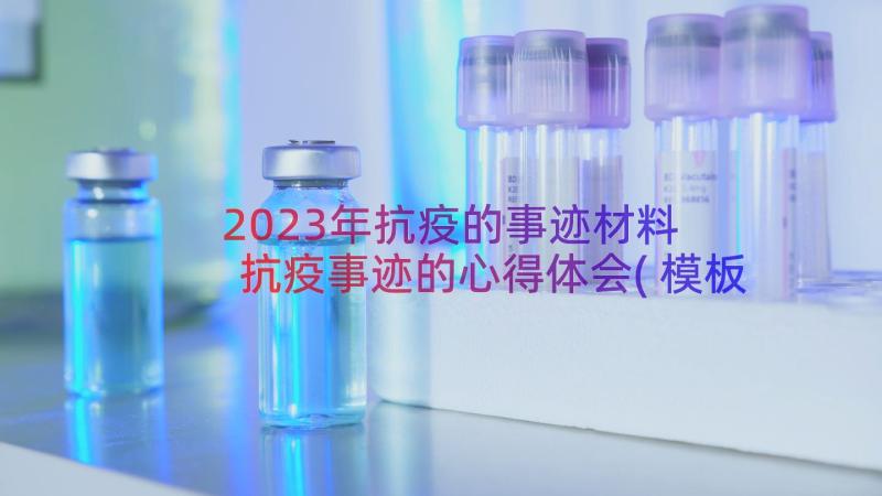2023年抗疫的事迹材料 抗疫事迹的心得体会(模板17篇)