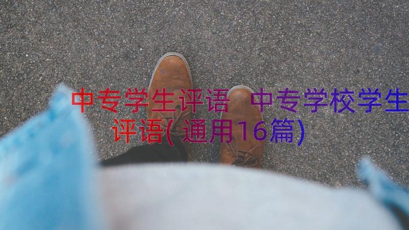 中专学生评语 中专学校学生评语(通用16篇)