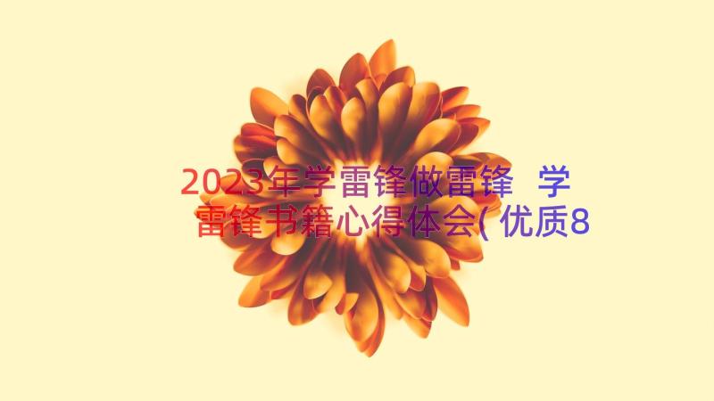 2023年学雷锋做雷锋 学雷锋书籍心得体会(优质8篇)