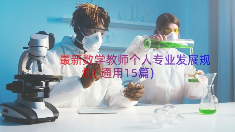 最新数学教师个人专业发展规划(通用15篇)