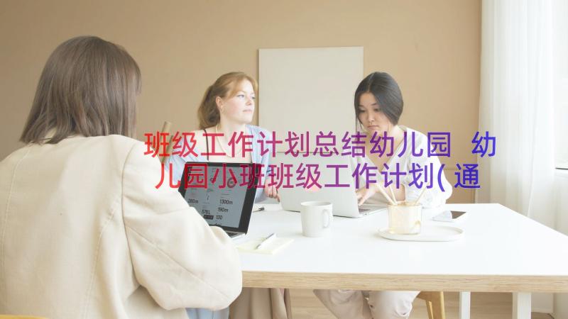 班级工作计划总结幼儿园 幼儿园小班班级工作计划(通用10篇)