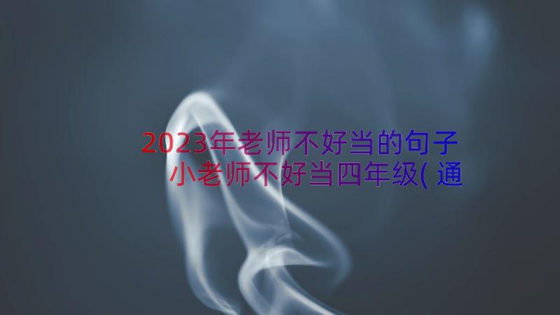 2023年老师不好当的句子 小老师不好当四年级(通用8篇)