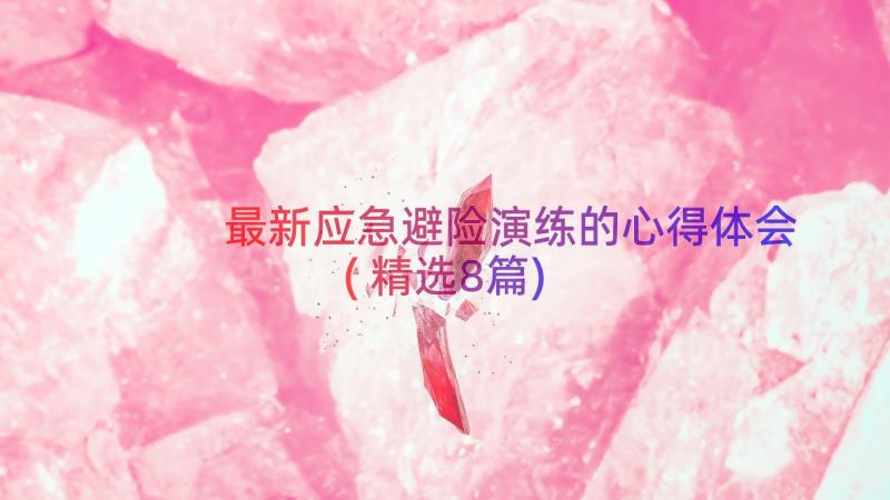 最新应急避险演练的心得体会(精选8篇)