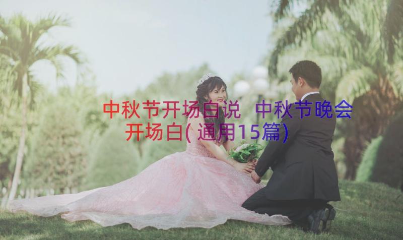 中秋节开场白说 中秋节晚会开场白(通用15篇)