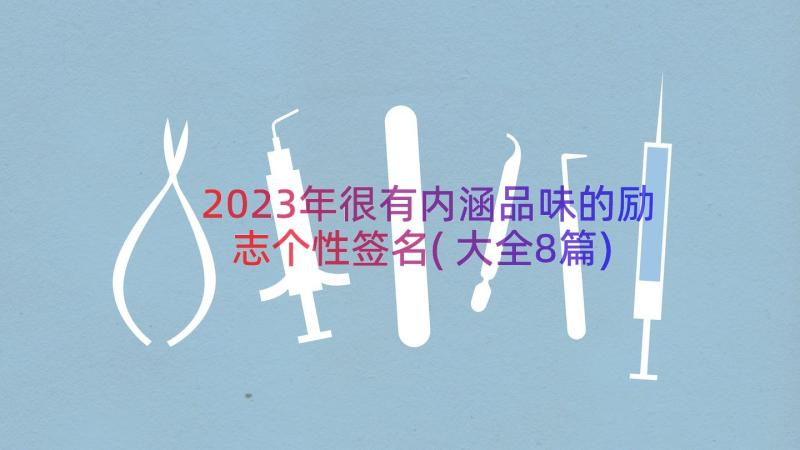 2023年很有内涵品味的励志个性签名(大全8篇)