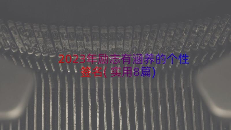 2023年励志有涵养的个性签名(实用8篇)