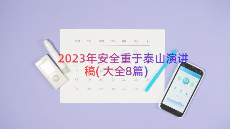 2023年安全重于泰山演讲稿(大全8篇)