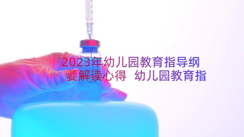 2023年幼儿园教育指导纲要解读心得 幼儿园教育指导纲要心得体会(实用6篇)