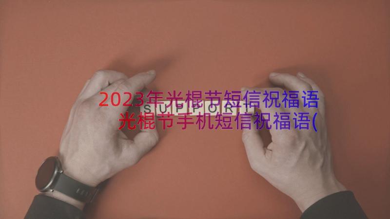 2023年光棍节短信祝福语 光棍节手机短信祝福语(优质8篇)