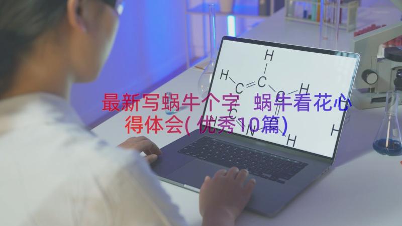 最新写蜗牛个字 蜗牛看花心得体会(优秀10篇)