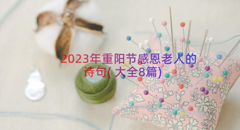 2023年重阳节感恩老人的诗句(大全8篇)