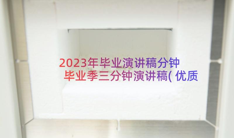 2023年毕业演讲稿分钟 毕业季三分钟演讲稿(优质12篇)