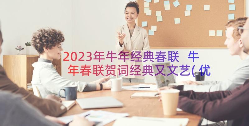 2023年牛年经典春联 牛年春联贺词经典又文艺(优秀8篇)