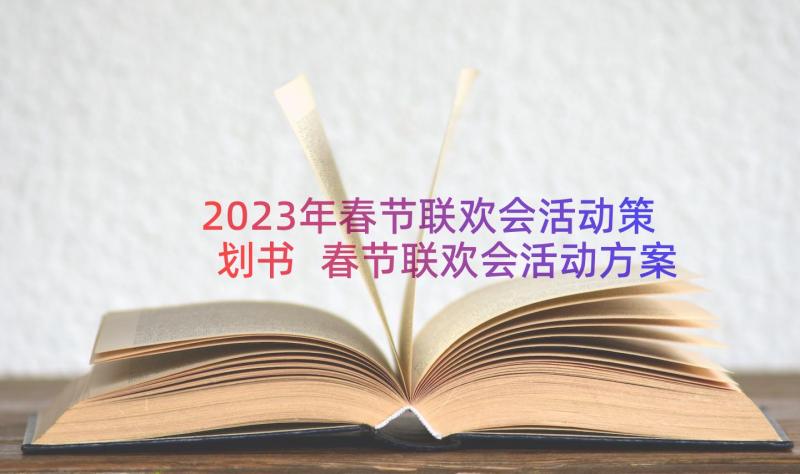 2023年春节联欢会活动策划书 春节联欢会活动方案(实用8篇)