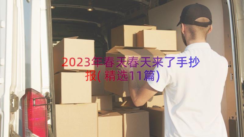 2023年春天春天来了手抄报(精选11篇)