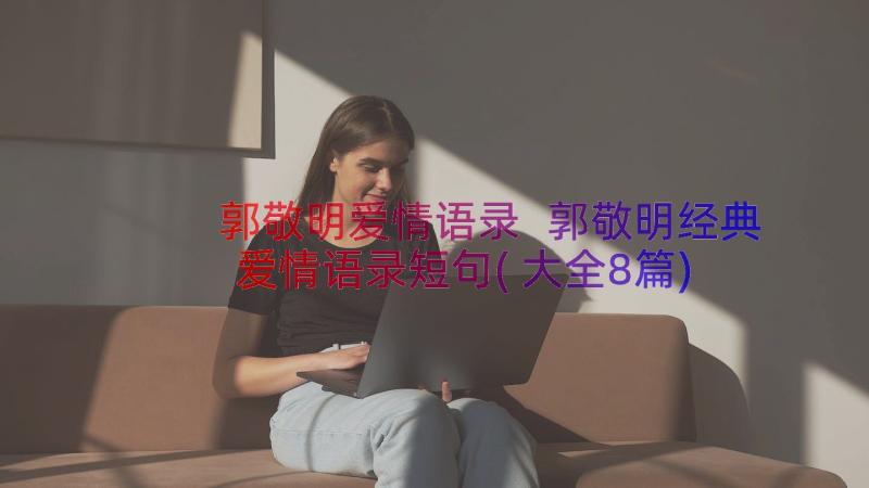 郭敬明爱情语录 郭敬明经典爱情语录短句(大全8篇)