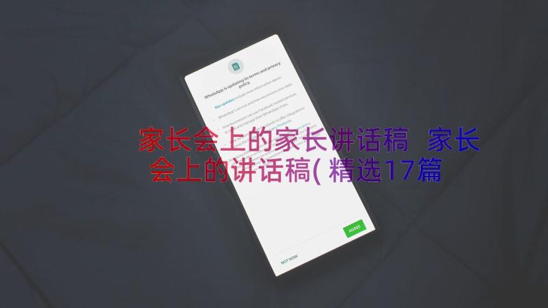 家长会上的家长讲话稿 家长会上的讲话稿(精选17篇)