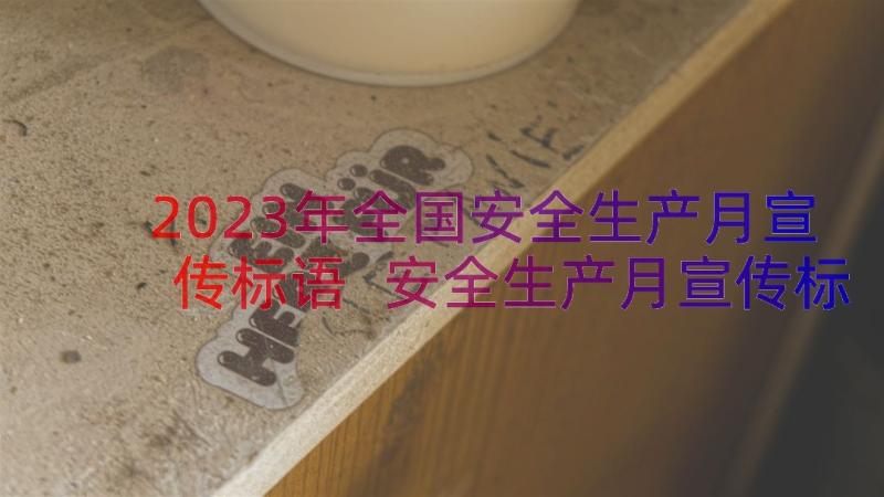 2023年全国安全生产月宣传标语 安全生产月宣传标语精彩(优质10篇)