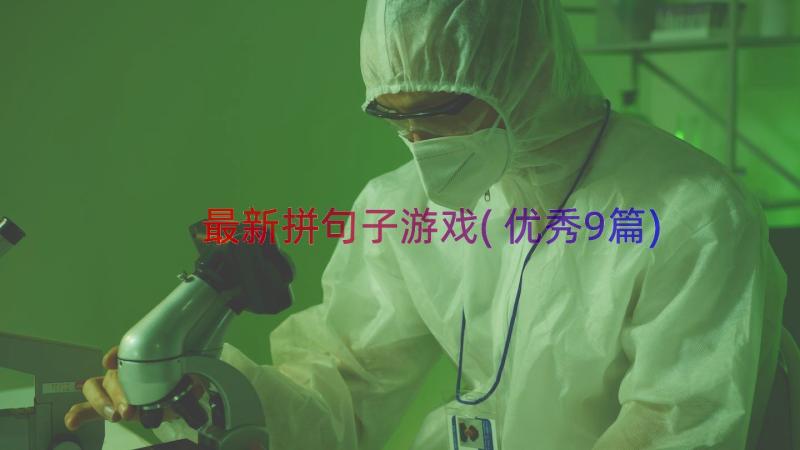 最新拼句子游戏(优秀9篇)