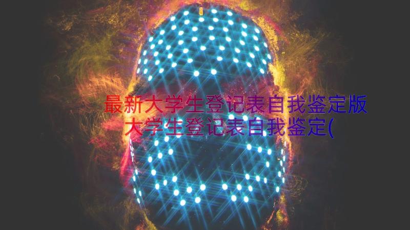 最新大学生登记表自我鉴定版 大学生登记表自我鉴定(通用16篇)