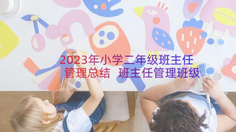 2023年小学二年级班主任管理总结 班主任管理班级工作总结(通用12篇)