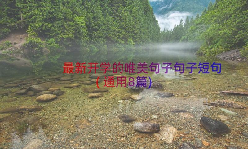 最新开学的唯美句子句子短句(通用8篇)